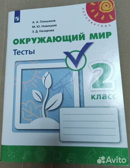 Окружающий мир. Тесты. 2 класс (Перспектива)
