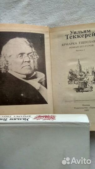 Теккерей ярмарка тщеславия, 2 книги