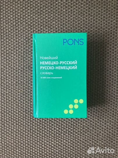 Русско немецкие / немецко русские словари pons