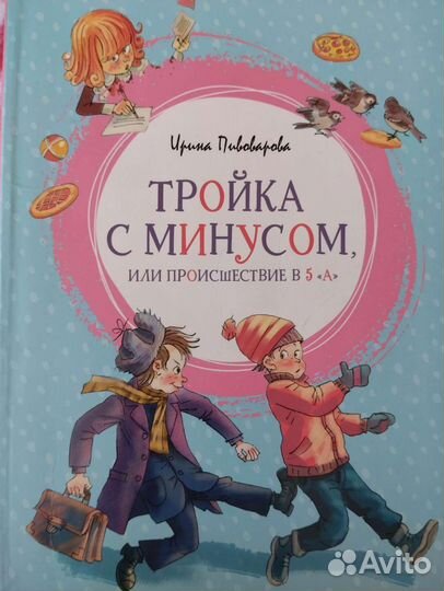Книга Тройка с минусом Ирина Пивоварова
