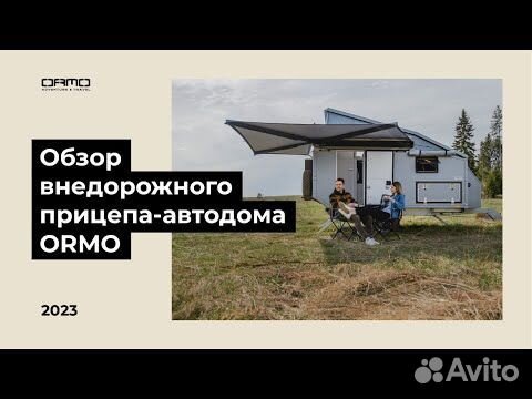 Прицеп-дача Ormo Прицеп-автодом, 2023 объявление продам