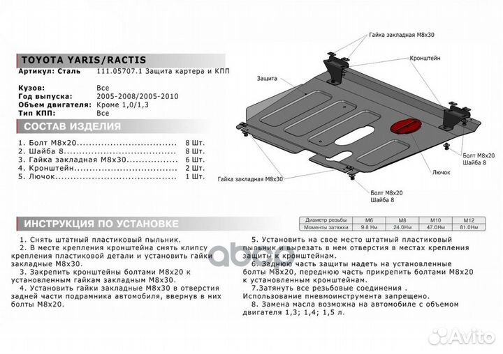 Защита картера + кпп, Toyota Ractis 2005-2010, V