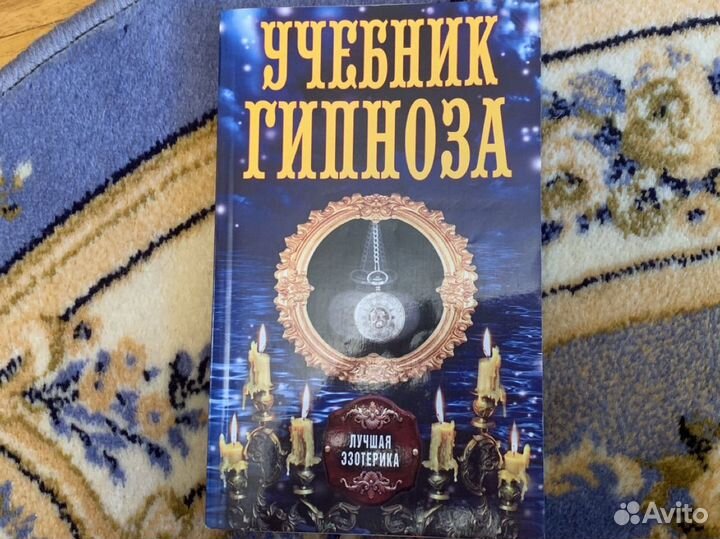Учебник гипноза Изотерика