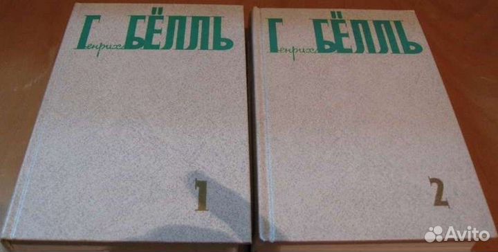 Генрих Белль. Собр. соч. Том 1и 2. 1989г
