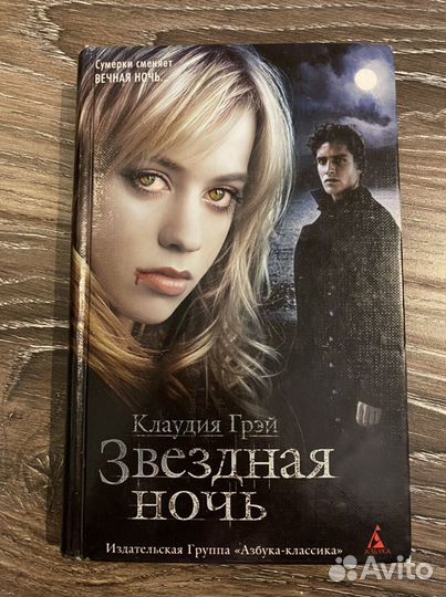 Книга Клаудия Грэй «Звёздная ночь»