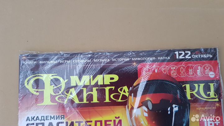 Запечатанный журнал Мир Фантастики 122 (окт. 2013)