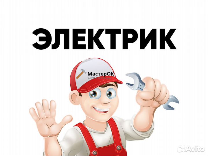 Электрик Ремонт электрощита Замена люстры