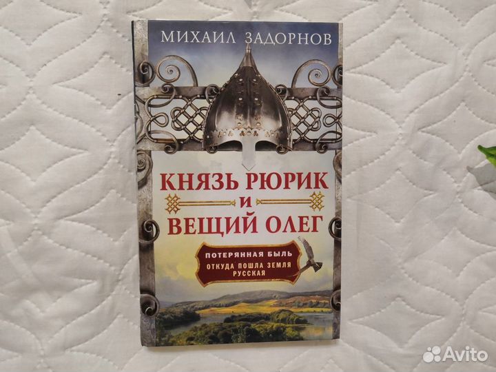 Задорнов М. Князь Рюрик и Вещий Олег