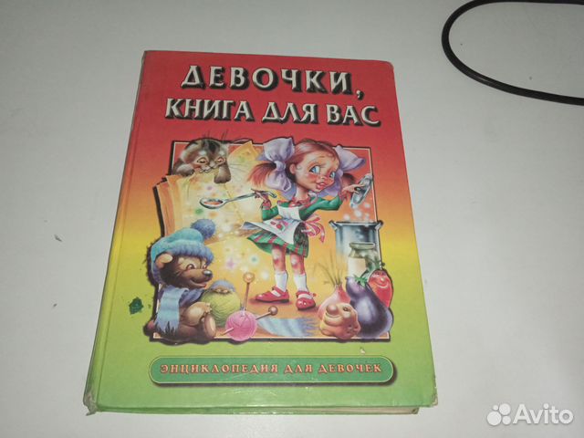 Девочки книга для вас энциклопедия для девочек Софья... купить в ...