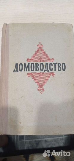 Книга домоводство