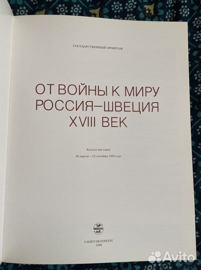 От войны к миру. Россия-Швеция. xviii век