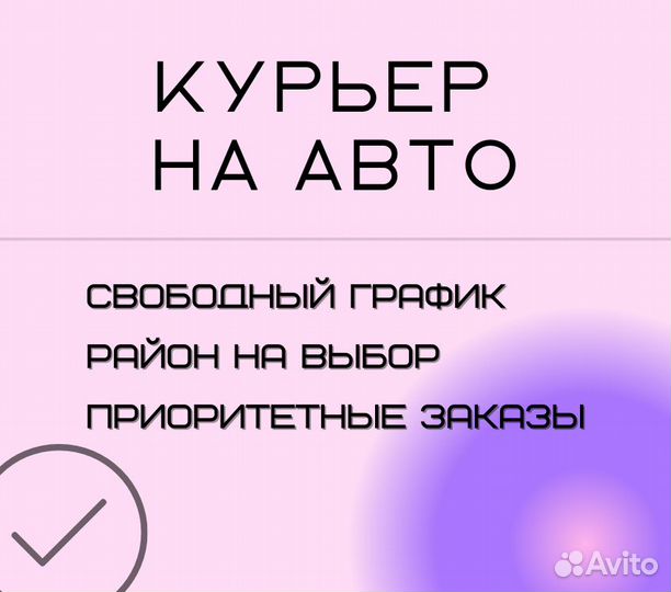 Курьер на авто в доставку