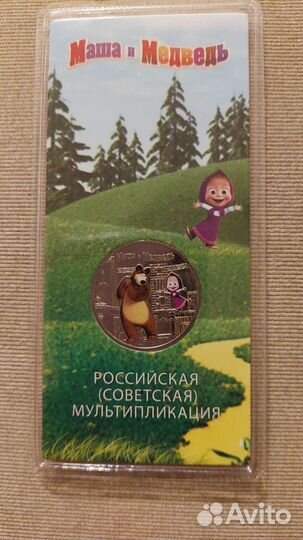 Монета 25 рублей маша и медведь