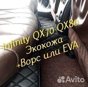 Коврики infinity QX 70 QX 80 3d 5d из экокожи