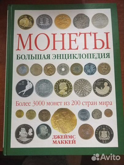 Большая энциклопедия Монеты, автор Дж. Маккейн