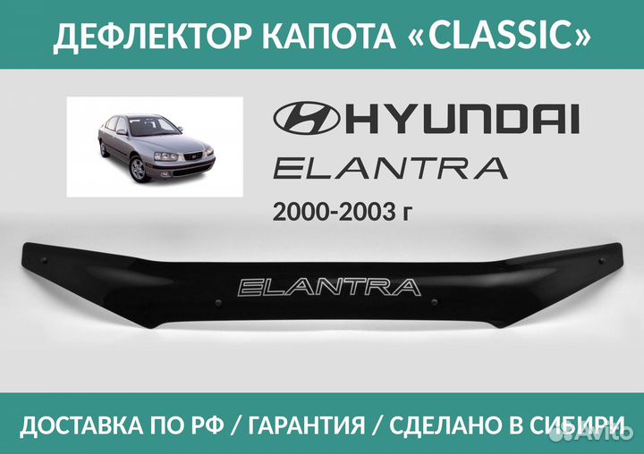 Дефлектор Hyundai Elantra 2000-2003