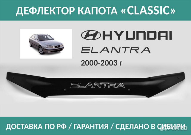 Дефлектор Hyundai Elantra 2000-2003