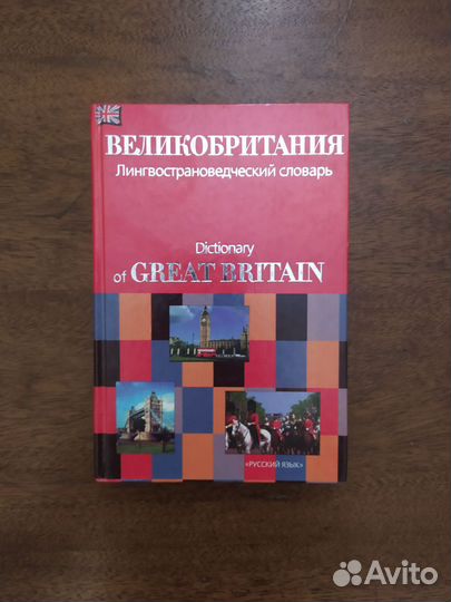 Лингвострановедческий словарь Великобритания