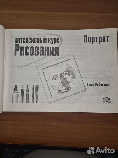 Интенсивный курс рисования. Портрет