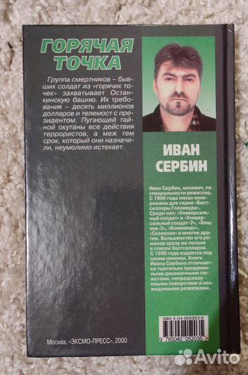 Иван Сербин, Горячая точка