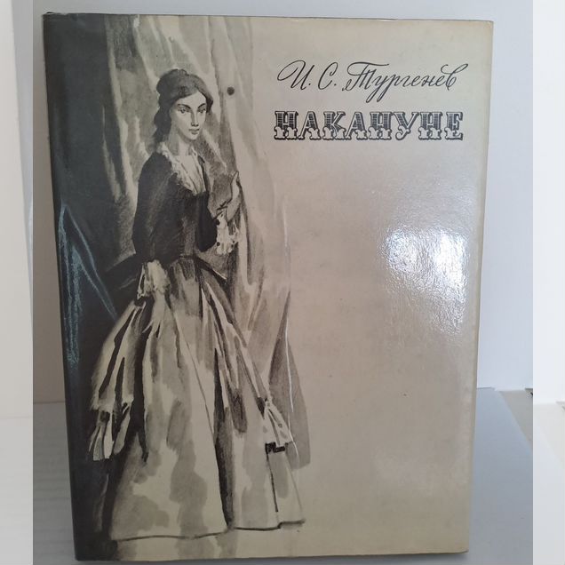 Книга И.С. Тургенев Накануне 1977г