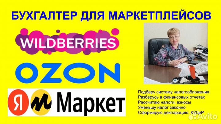 Бухгалтер для ИП на УСН Маркетплейсы 3-ндфл-вычеты