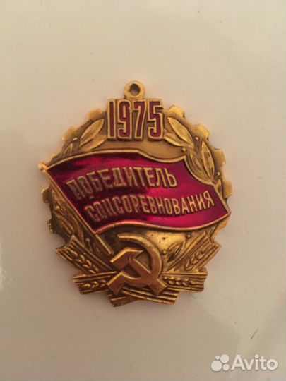 Победитель соцсоревнования 1975