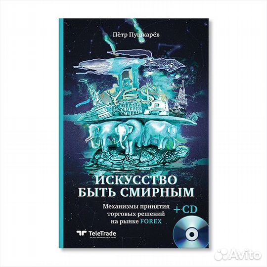 Книга «Искусство быть смирным» Пётр Пушкарёв