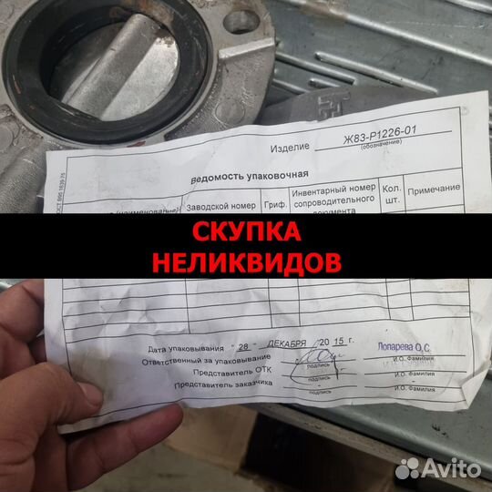 Скупка клапана ж83-Р1226-01