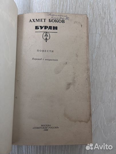 Буран. Ахмет Боков