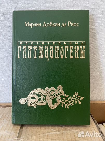 М. Добкин де Риос. Растительные галлюциногены