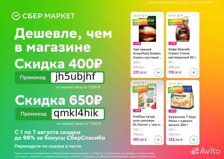 Промокод сбермаркет (Всегда Актуально)