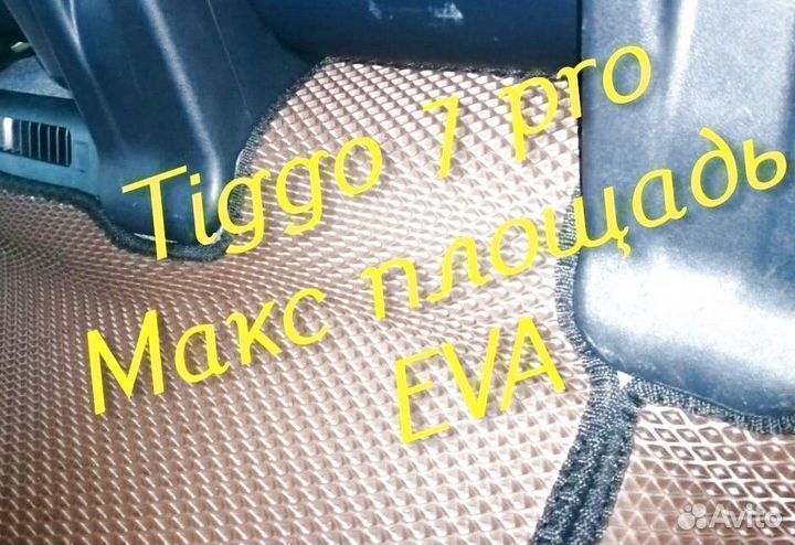 Chery tiggo 7 pro коврики 3D eva эва ева с бортами