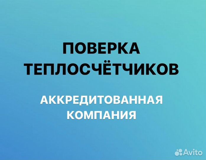 Поверка теплосчетчиков и счётчиков воды