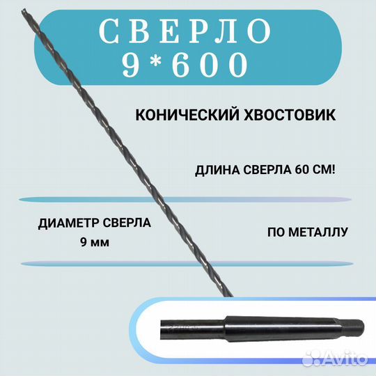 Сверло длинное 9 х 600 мм