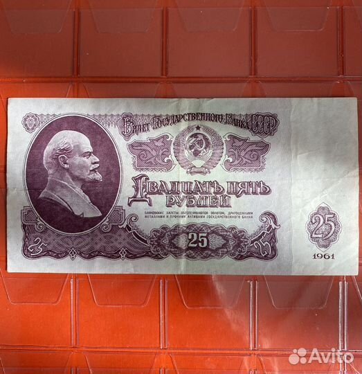 Банкнота 25 Р, 1961 СССР