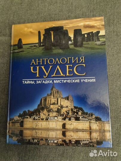 Антология чудес. Тайны, загадки,мистические учения
