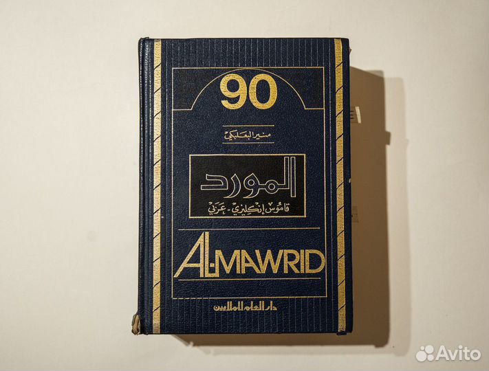 Англо Арабский словарь Al-Mawrid 1990г