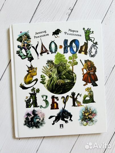 Чудо-юдо азбука