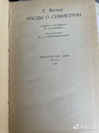 Этюды о симметрии Вигнер Евгений П