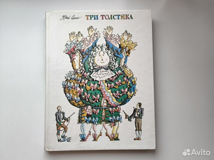 Юрий Олеша - Три толстяка