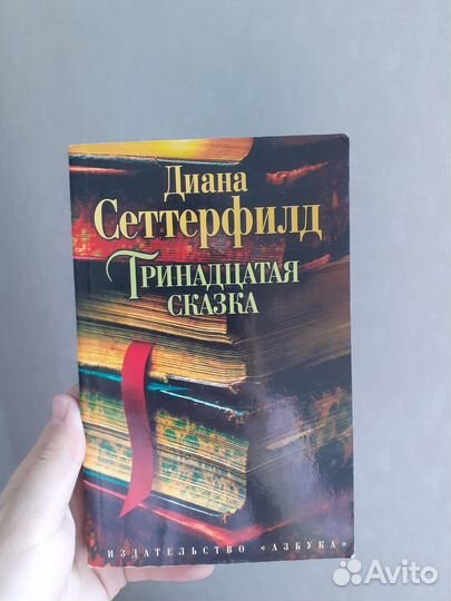 Тринадцатая сказка книга