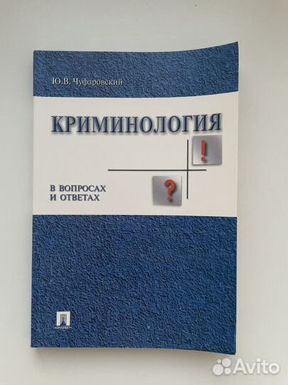Книга Криминология Чуфаровского 2023