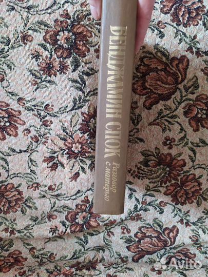 Бенджамин спок