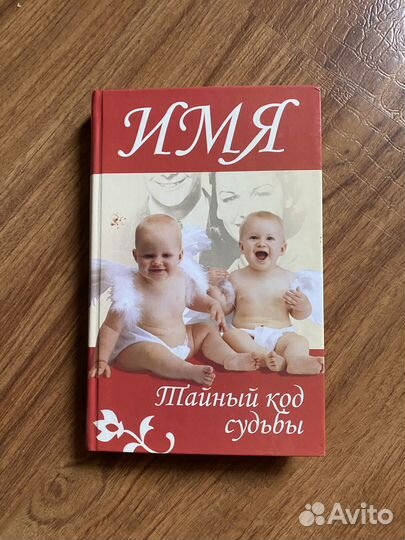 Имя Тайный код судьбы Андрей Жандр