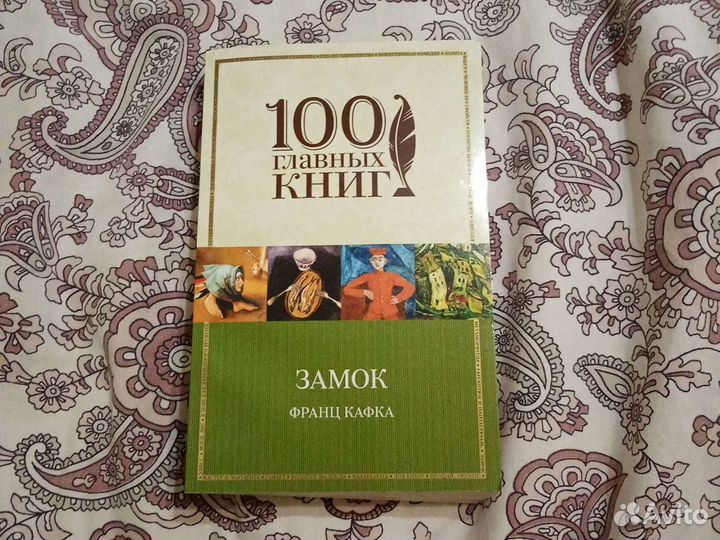 Франц кафка Замок