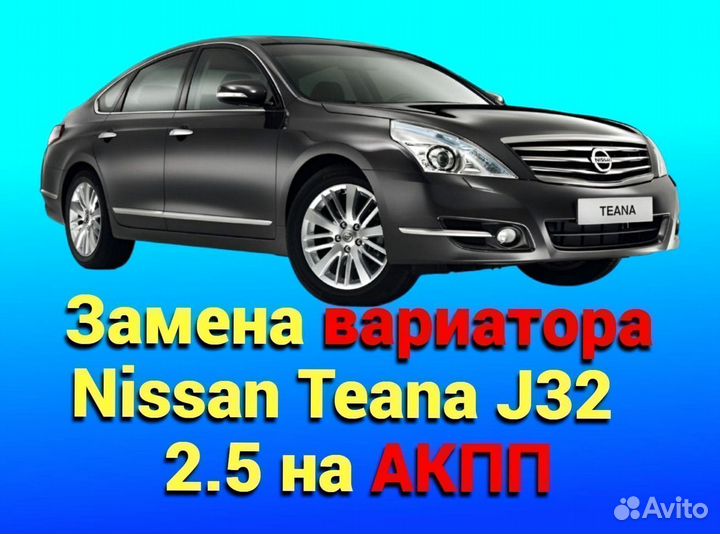 CVT на АКПП Nissan Teana J32 2.5 CT421