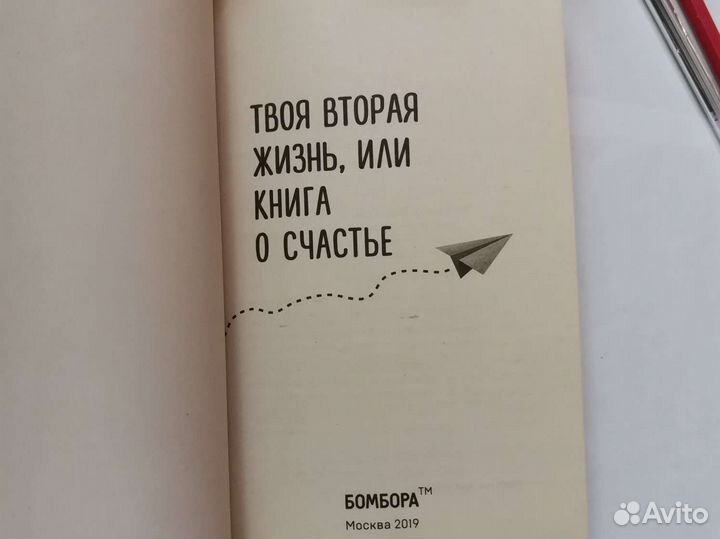 Книга. Твоя вторая жизнь или книга о счастье
