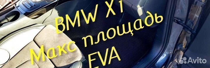 Коврики bmw x1 f48 eva 3D с бортами эва ева