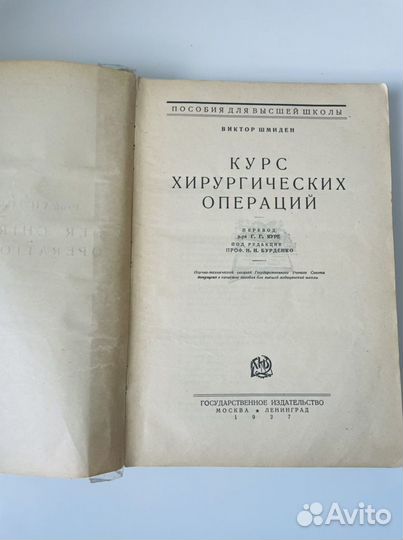 Курс хирургических операций 1927г, Шмиден